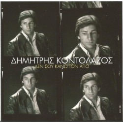 Κοντολάζος Δημήτρης - Δεν σου κάνω τον άγιο