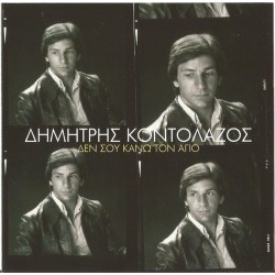 Κοντολάζος Δημήτρης - Δεν σου κάνω τον άγιο