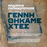 Παπαδόπουλος Μπάμπης - Γεννηθήκαμε χτες