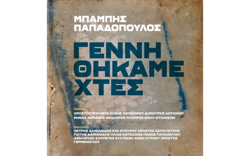 Παπαδόπουλος Μπάμπης - Γεννηθήκαμε χτες LP Βινύλιο + MP3 Coupon