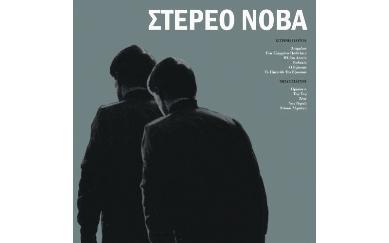 Στέρεο Νόβα - Στέρεο Νόβα LP Βινύλιο