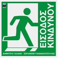 Γαλάνη Δήμητρα, Γιαννακόπουλος ‎Σεραφείμ – Είσοδος Κινδύνου