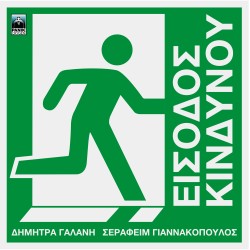 Γαλάνη Δήμητρα, Γιαννακόπουλος ‎Σεραφείμ – Είσοδος Κινδύνου