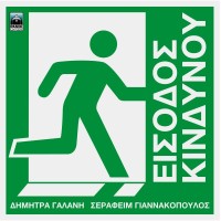 Γαλάνη Δήμητρα, Γιαννακόπουλος ‎Σεραφείμ – Είσοδος Κινδύνου  (LP Βινύλιο)