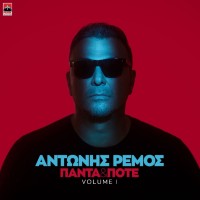 Ρέμος Αντώνης - Πάντα και ποτέ Volume 1/ BOX SET