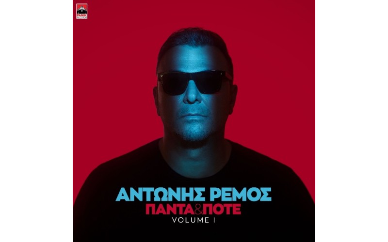 Ρέμος Αντώνης - Πάντα και ποτέ Volume 1/ BOX SET