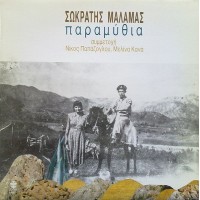 Μάλαμας Σωκράτης - Παραμύθια