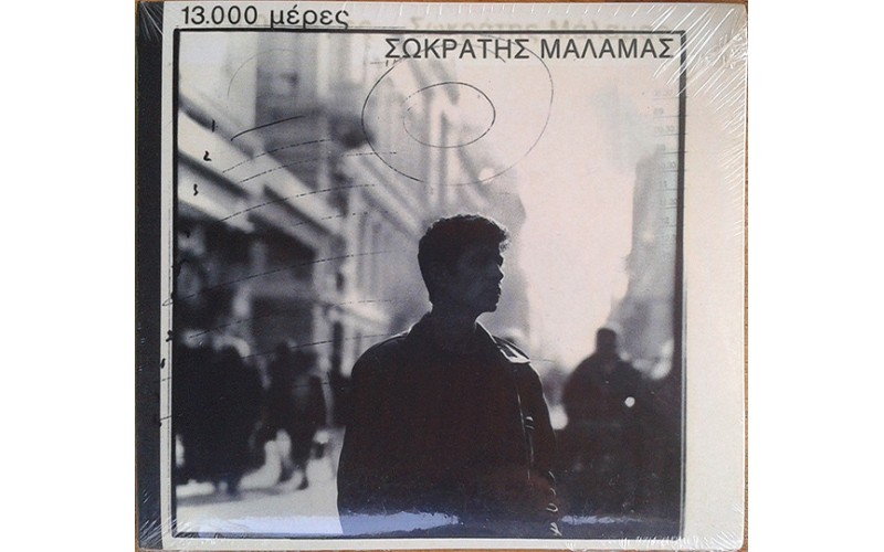 Μάλαμας Σωκράτης - 13000 Μέρες