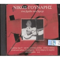 Γούναρης Νίκος - Ενα βράδυ που 'βρεχε