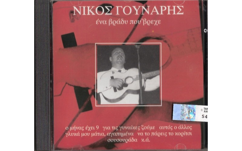 Γούναρης Νίκος - Ενα βράδυ που 'βρεχε