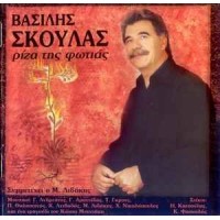 Σκουλάς Βασίλης - Ρίζα της φωτιάς