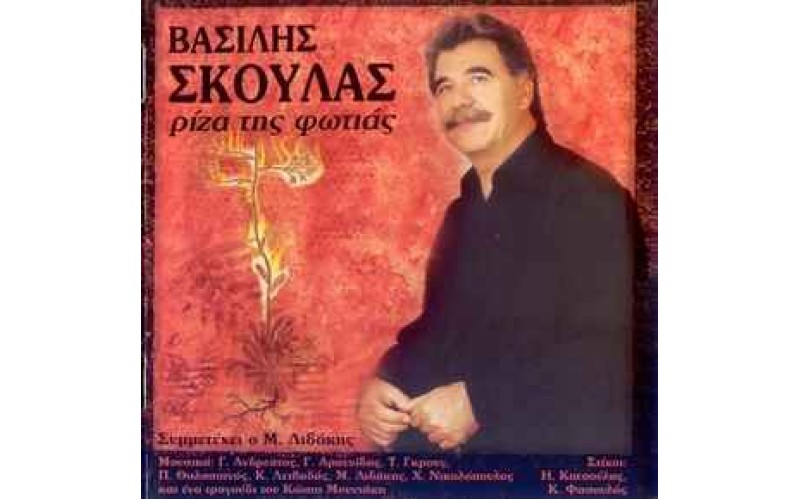 Σκουλάς Βασίλης - Ρίζα της φωτιάς