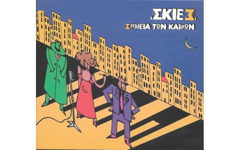  Σκιές ‎– Σημεία Των Καιρών 