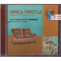  Νεάρχου Παράπλους ‎– Μια Στη Ζωή Και Μια Στα Παραμύθια (= Once In Life Once In Tales) 