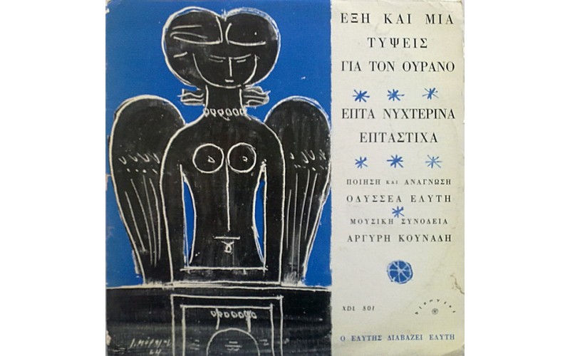 Ελληνικά ποιήματα: Ελύτης Οδυσσέας Διαβάζει εξι και μια τύψεις για τον ουρανό 