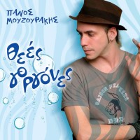 Μουζουράκης Πάνος - Θεές γοργόνες