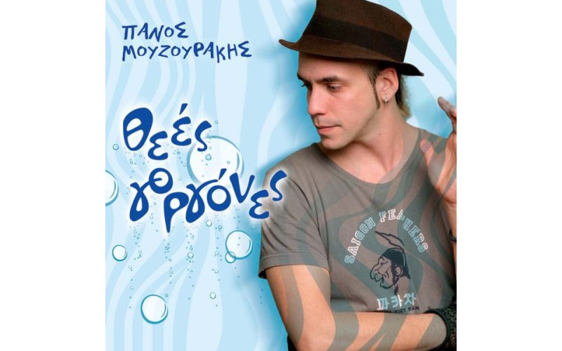 Μουζουράκης Πάνος - Θεές γοργόνες