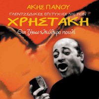 Χρηστάκης, Ακης Πάνου -  Γλεντζέδικες Επιτυχίες Με Τον Χρηστάκη - Θα Ζήσω Ελεύθερο Πουλί 