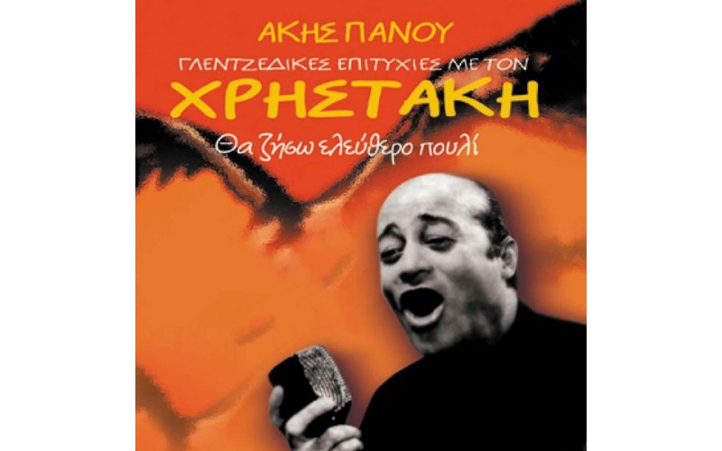 Χρηστάκης, Ακης Πάνου -  Γλεντζέδικες Επιτυχίες Με Τον Χρηστάκη - Θα Ζήσω Ελεύθερο Πουλί 