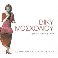 Μοσχολιού Βίκυ - Με τη φωνή μου / Οι μεγάλες επιτυχίες