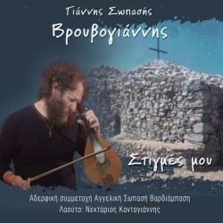 Σωπασής Γιάννης 'Βρουβογιάννης' - Στιγμές μου