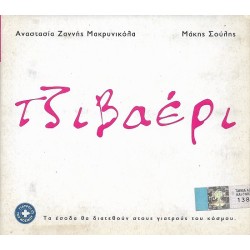 Μακρυνικόλα Ζαννής Αναστασία , Σούλης ‎Μάκης – Τζιβαέρι 