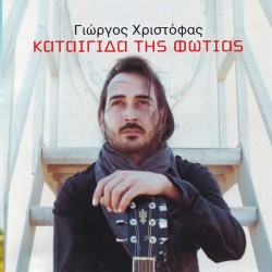 Χριστόφας Γιώργος - Κατιγίδα της φωτιάς