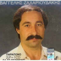 Ζαχαριουδάκης Βαγγέλης - Παράπονο / Θα σε περιμένω 2LP=1CD