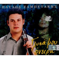 Ζαμπετάκης Παύλος - Γλυκά μου όνειρα