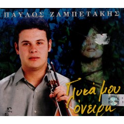 Ζαμπετάκης Παύλος - Γλυκά μου όνειρα