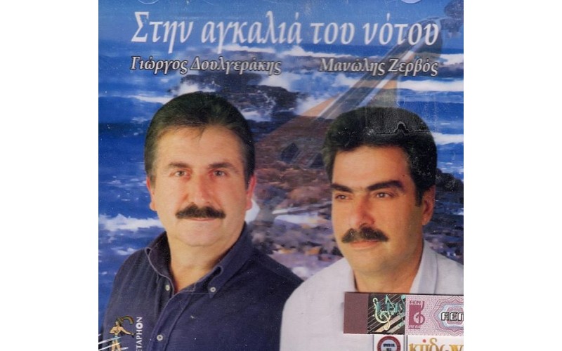 Δουλγεράκης Γ. & Ζερβός Μ. - Στην αγκαλιά του νότου