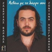 Βάρδας Ζαχαρίας - Μεθάω με το δάκρυ σου