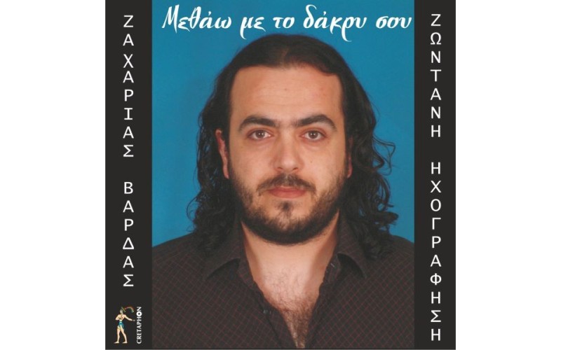 Βάρδας Ζαχαρίας - Μεθάω με το δάκρυ σου