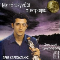 Καρπουζάκης Αρης - Με το φεγγάρι συντροφιά Ζωντανή ηχογράφηση