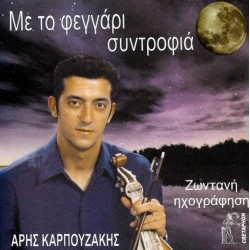 Καρπουζάκης Αρης - Με το φεγγάρι συντροφιά Ζωντανή ηχογράφηση