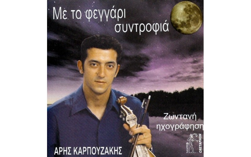 Καρπουζάκης Αρης - Με το φεγγάρι συντροφιά Ζωντανή ηχογράφηση