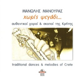 Μανουράς Μανώλης - Χωρίς ψεγάδι... Αυθεντικοί χοροί & σκοποί της Κρήτης