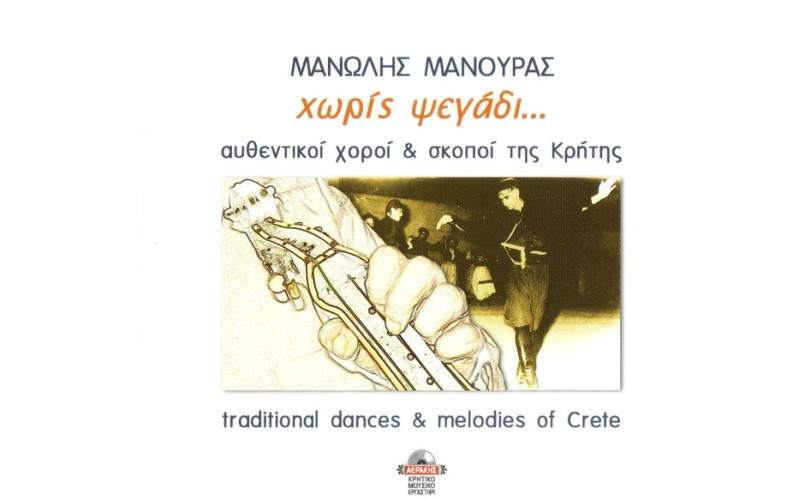 Μανουράς Μανώλης - Χωρίς ψεγάδι... Αυθεντικοί χοροί & σκοποί της Κρήτης
