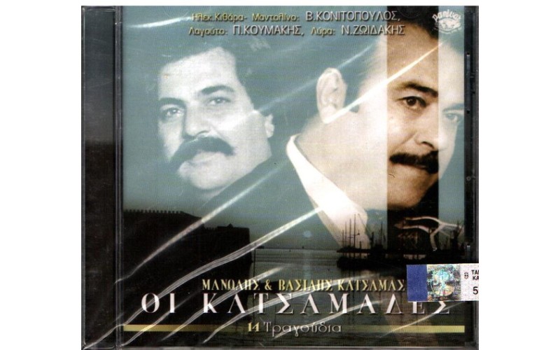 Κατσαμάς Μανώλης & Βασίλης - Οι Κατσαμάδες