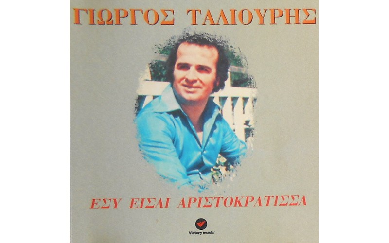 Ταλιούρης Γιώργος - Εσύ είσαι αριστοκράτισσα