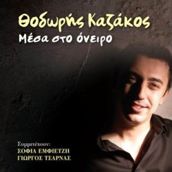 Καζάκος Θοδωρής - Μέσα στο όνειρο