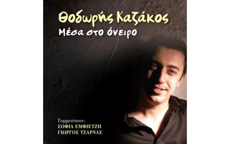 Καζάκος Θοδωρής - Μέσα στο όνειρο