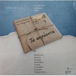 Νικολόπουλος Χρήστος - Τα απρόοπτα (LP Βινύλιο)