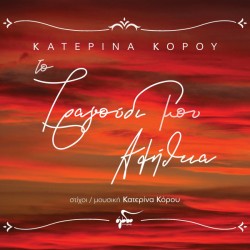 Κόρου Κόρου - Το τραγούδι μου αλήθεια