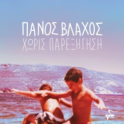 Βλάχος Πάνος - Χωρίς Παρεξήγηση