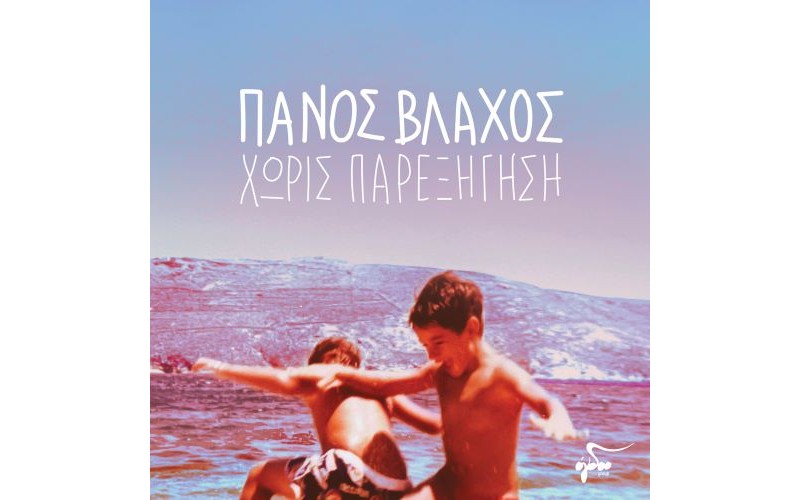 Βλάχος Πάνος - Χωρίς Παρεξήγηση