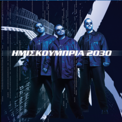 ΗΜΙΣΚΟΥΜΠΡΙΑ - 2030 (LP Βινύλιο + Booklet)