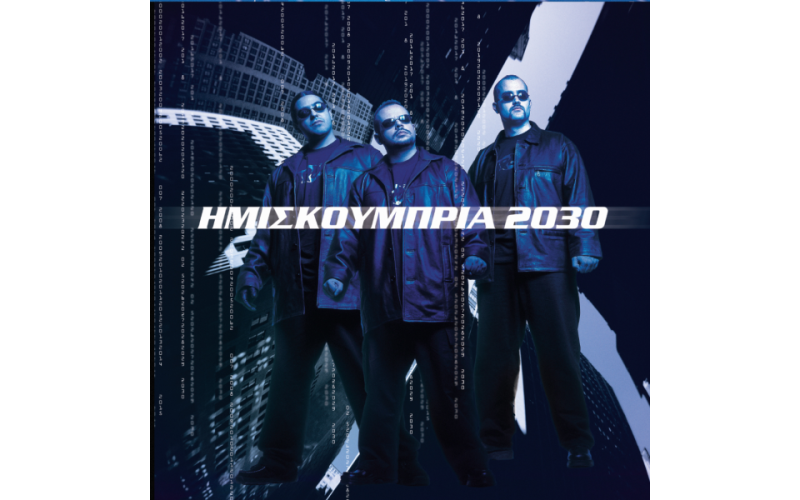 ΗΜΙΣΚΟΥΜΠΡΙΑ - 2030 (LP Βινύλιο + Booklet)