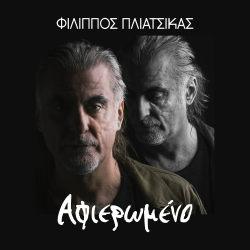 Πλιάτσικας Φίλιππος - Αφιερωμένο