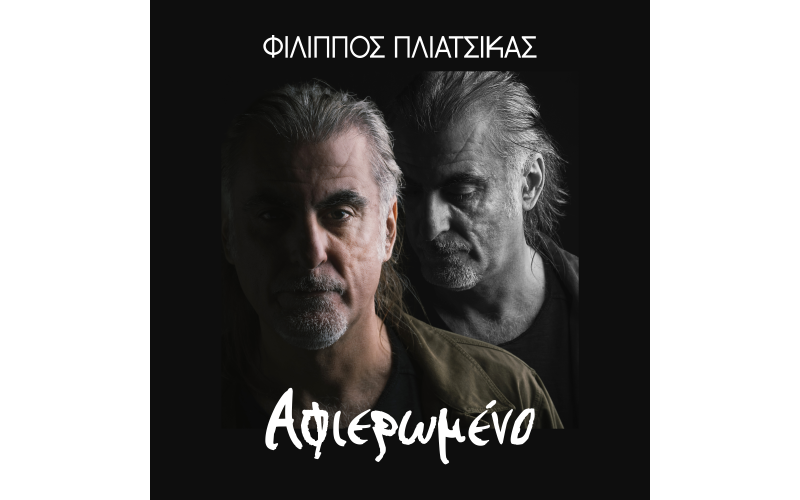 Πλιάτσικας Φίλιππος - Αφιερωμένο